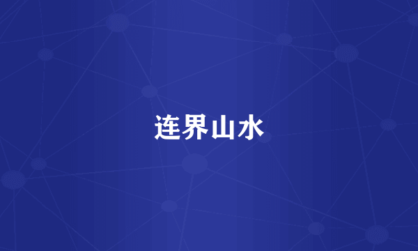 连界山水