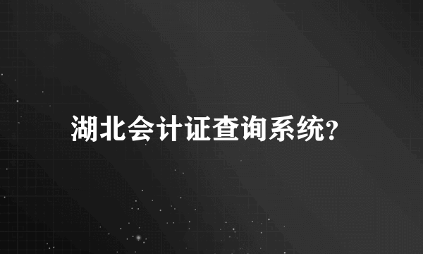湖北会计证查询系统？
