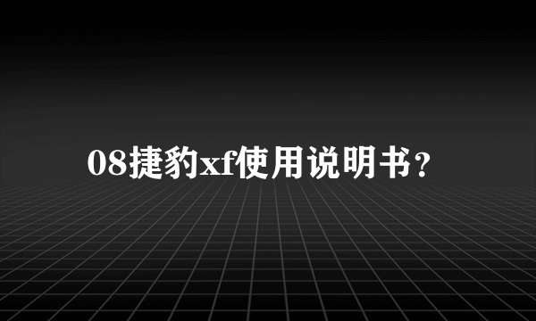 08捷豹xf使用说明书？