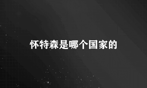 怀特森是哪个国家的