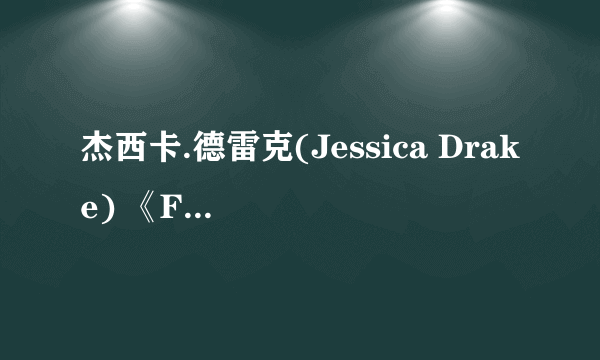 杰西卡.德雷克(Jessica Drake) 《Fallen》种子
