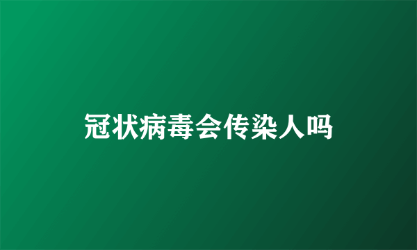 冠状病毒会传染人吗