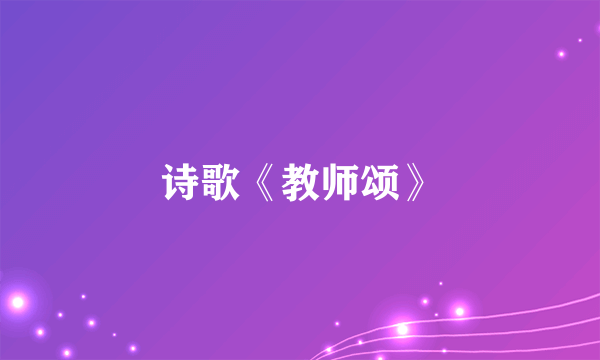 诗歌《教师颂》