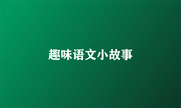 趣味语文小故事