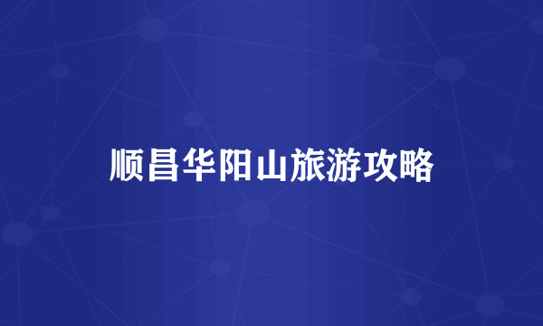 顺昌华阳山旅游攻略