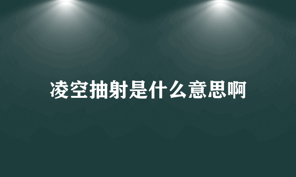 凌空抽射是什么意思啊