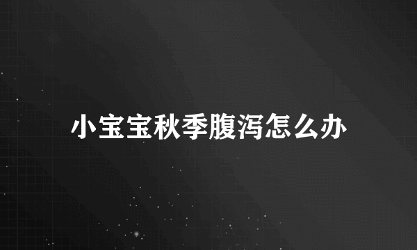 小宝宝秋季腹泻怎么办