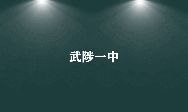 武陟一中