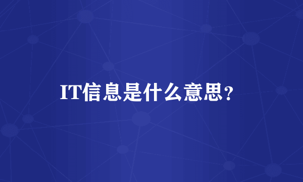 IT信息是什么意思？