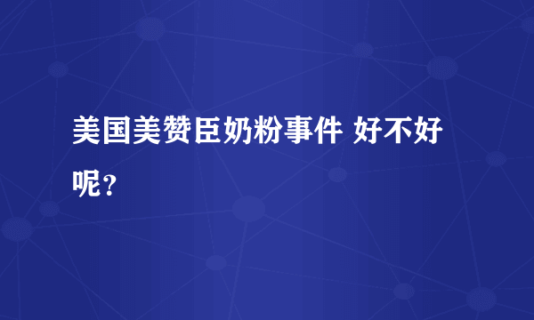 美国美赞臣奶粉事件 好不好呢？