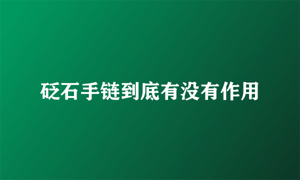 砭石手链到底有没有作用