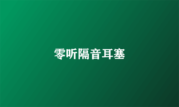 零听隔音耳塞
