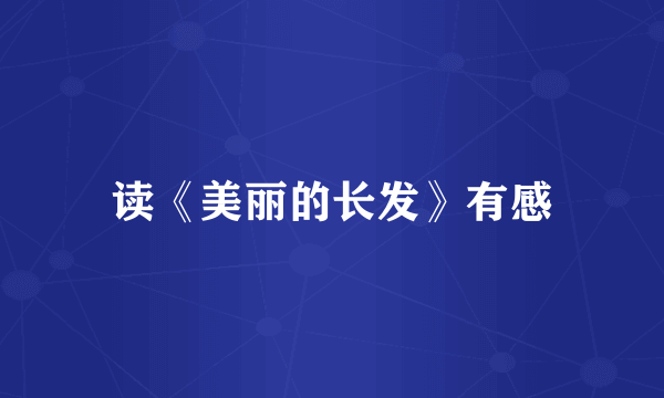 读《美丽的长发》有感