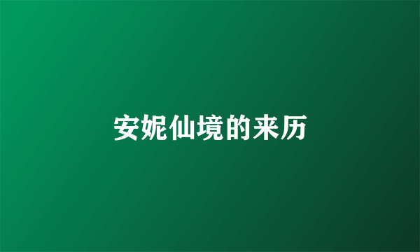 安妮仙境的来历
