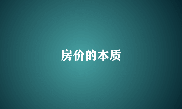房价的本质