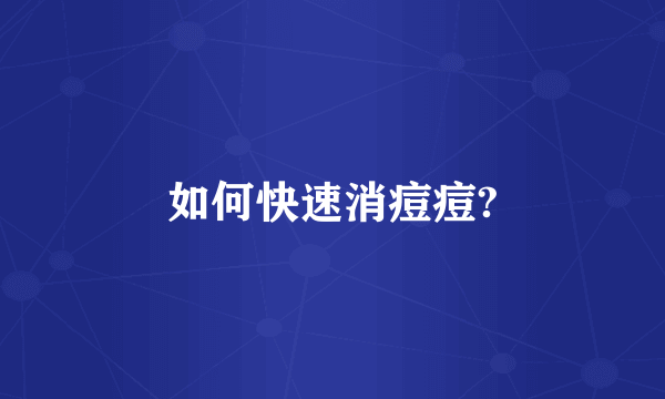 如何快速消痘痘?