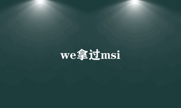 we拿过msi