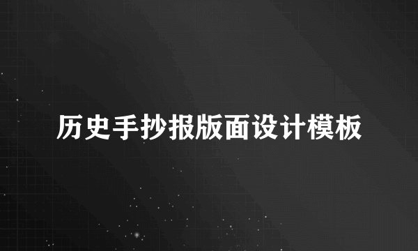 历史手抄报版面设计模板