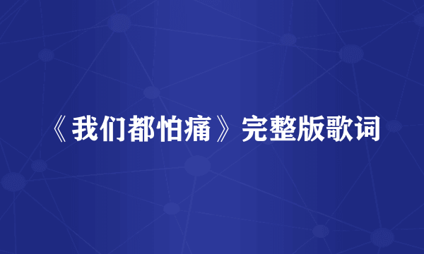 《我们都怕痛》完整版歌词