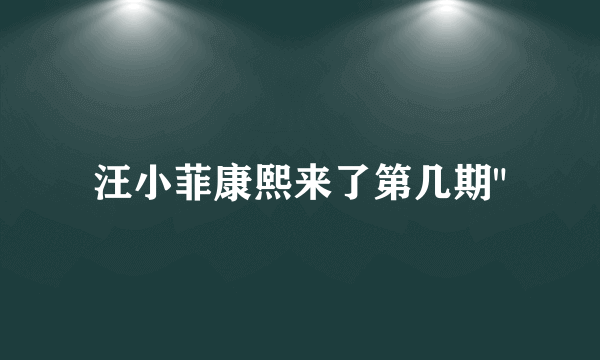 汪小菲康熙来了第几期