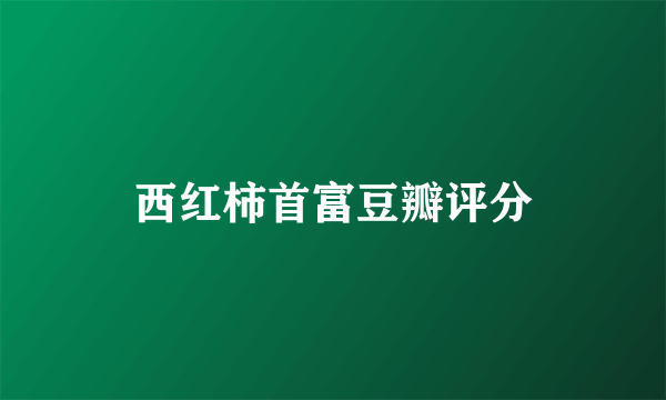 西红柿首富豆瓣评分