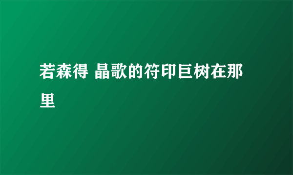 若森得 晶歌的符印巨树在那里