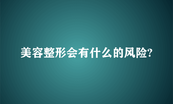 美容整形会有什么的风险?