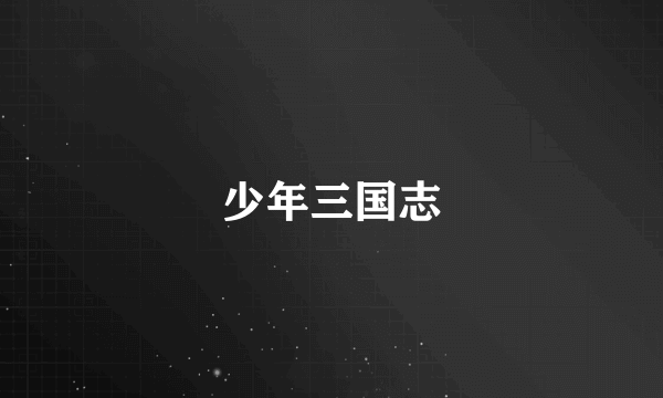 少年三国志