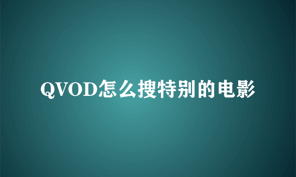 QVOD怎么搜特别的电影