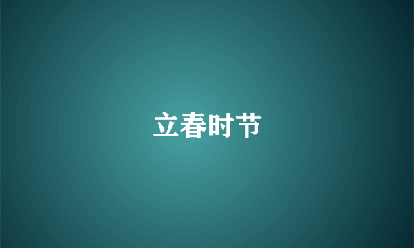 立春时节