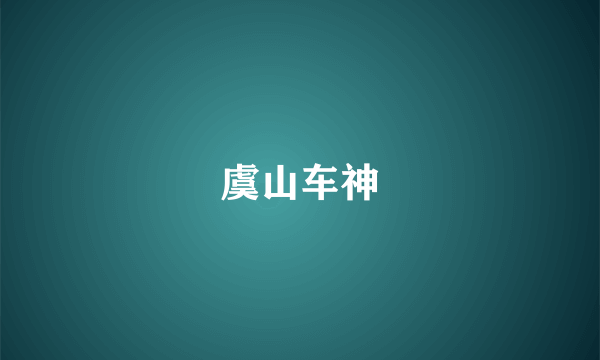 虞山车神