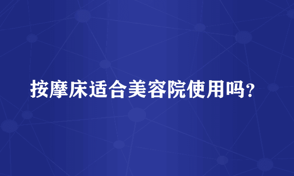 按摩床适合美容院使用吗？