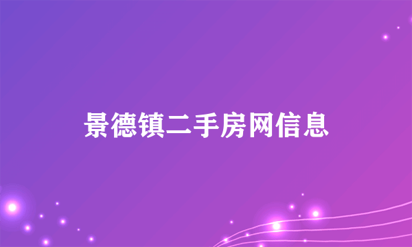 景德镇二手房网信息