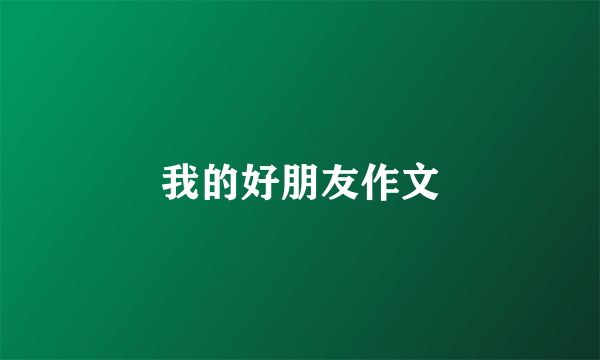 我的好朋友作文