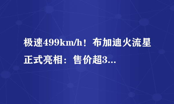 极速499km/h！布加迪火流星正式亮相：售价超3000万