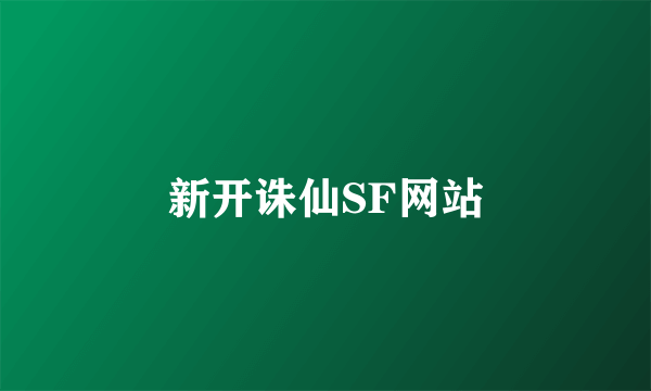 新开诛仙SF网站