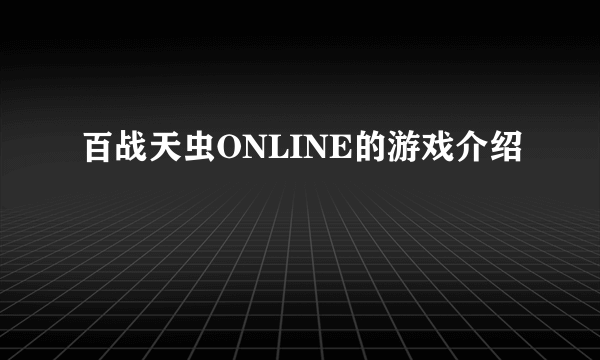 百战天虫ONLINE的游戏介绍