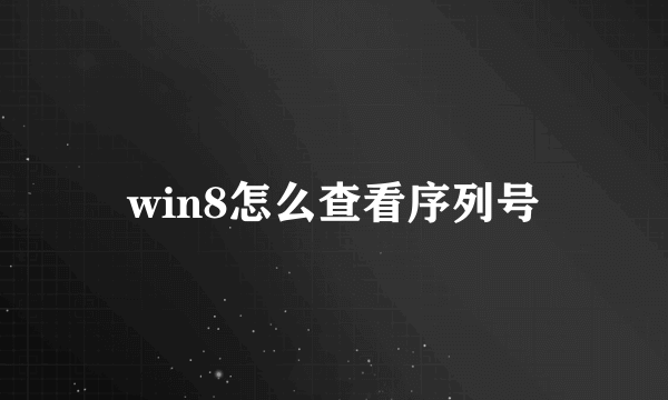 win8怎么查看序列号