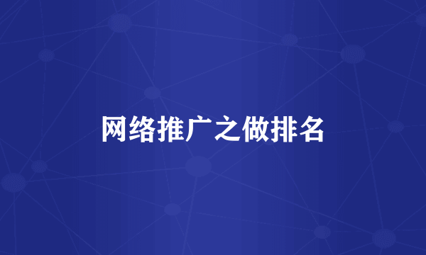网络推广之做排名