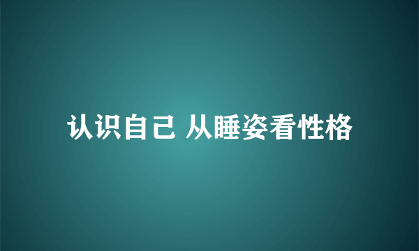 认识自己 从睡姿看性格