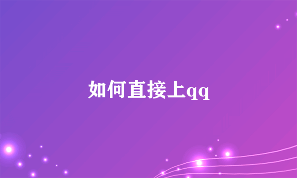 如何直接上qq