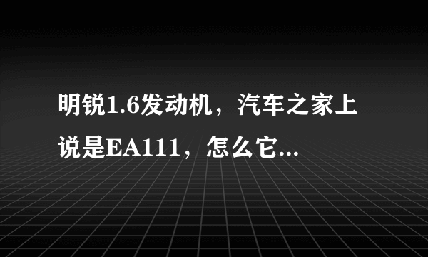 明锐1.6发动机，汽车之家上说是EA111，怎么它自己的标签上说是CPJ?
