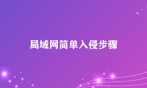 局域网简单入侵步骤