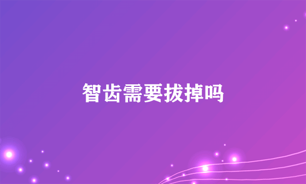 智齿需要拔掉吗