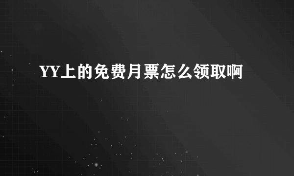 YY上的免费月票怎么领取啊