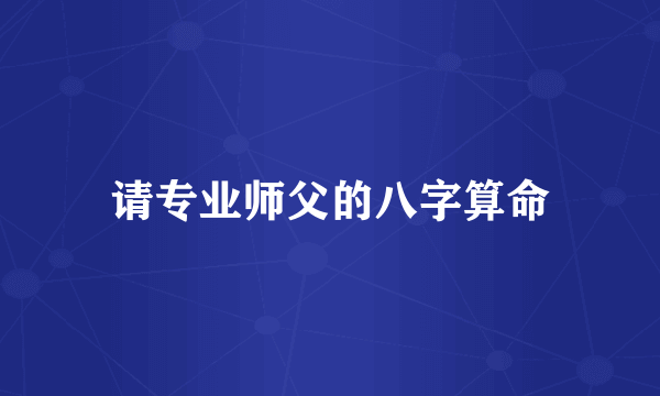 请专业师父的八字算命
