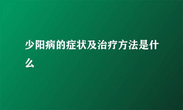 少阳病的症状及治疗方法是什么