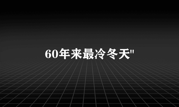 60年来最冷冬天