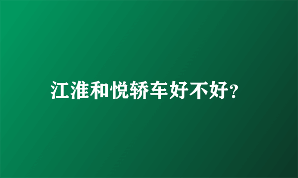 江淮和悦轿车好不好？