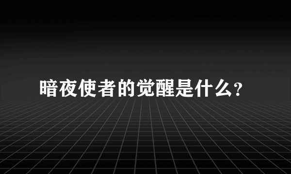 暗夜使者的觉醒是什么？